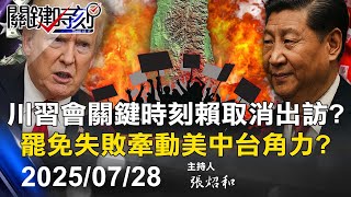 【關鍵LIVE直播】賴總統出訪過境美行程喊卡？ 關稅談判最後關頭…罷免引爆美中台變局！？ -【關鍵時刻】2025.07.28