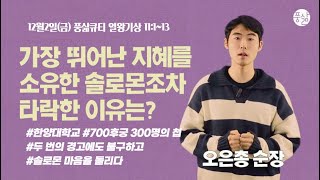 그의 여인들이 솔로몬의 마음을 돌려[12월 2일 풍삶, 오은총 순장]
