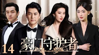 【好看的电视剧】豪门守护者 14 | 豪门风云起，靳东、吴谨言爱与权谋的双面博弈（靳东 / 吴谨言 / 刘亦菲 / 胡歌）
