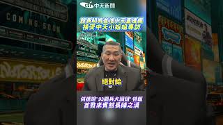 館長明將首進中天直播棚 接受中天小姐姐專訪 何橞瑢"93閱兵大調研"特報 首發來賓館長陳之漢 #shorts