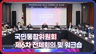 국민통합위원회 제6차 전체회의 및 워크숍