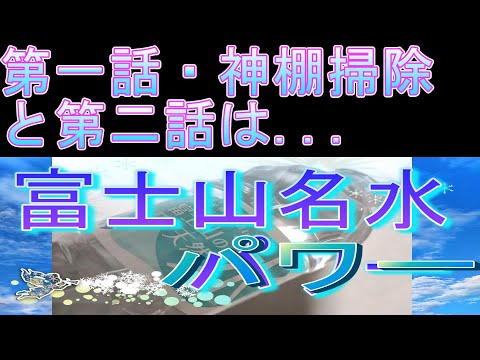 神棚掃除と富士山名峰名水の二話ですThere is an English translation in the summary column below.　＃神棚掃除＃富士山＃スピリちゅるーん＃猫動画