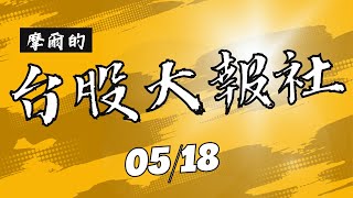法人瘋狂買超,這次結算後,真的不一樣!?台灣高鐵,谷崧,永純,鄉林,中裕,台積電,聯電,東元,天剛,上詮,東元,精英,佳世達,廣達,三商電,紅木,伍豐,盤勢,台股,期權【台股大報社】20230518