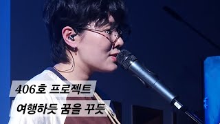 250412 406호 프로젝트 - 여행하듯 꿈을 꾸듯 (406DAY 2025, 김은지 focus)