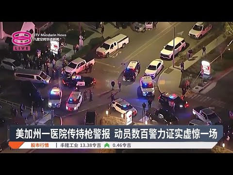 美加州一医院传持枪警报  动员数百警力证实虚惊一场【2025.03.13 八度空间华语新闻】