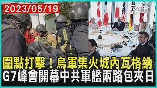 圍點打擊！烏軍集火城內瓦格納 G7峰會開幕中共軍艦兩路包夾日| 十點不一樣 20230519