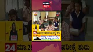 #SSLCExam March 28ರಂದು ನಡೆಯಲಿದೆ #SSLC ಪರೀಕ್ಷೆ; 2021-2022ನೇ ಸಾಲಿನ SSLC ಪರೀಕ್ಷಾ ವೇಳಾಪಟ್ಟಿ ಪ್ರಕಟ