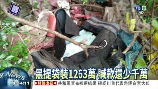 黑提袋裝1263萬 贓款還少千萬