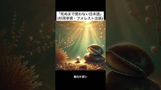 「死ぬまで使わない日本語」#杉岡幸徳 #フォレスト出版　https://amzn.to/4goVWEl