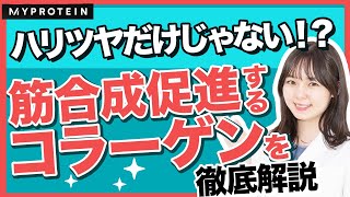 【コラーゲン】お肌の潤いと筋肉との関係性とは？美容効果解説！