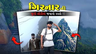 ગિરનાર જૂની સીડીએ જવાનો રસ્તો🏔️| GIRNAR VLOG | JUNAGADH