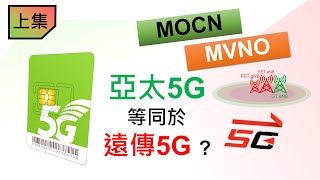 亞太5G等同於遠傳5G嗎？ (上集) MVNO和MOCN是什麼？[CC字幕]