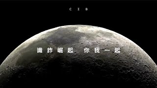 識詐崛起 Together Strong -假檢警篇