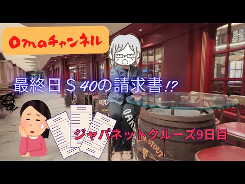 クルーズ9日目終日航海日です。黄色の請求書が私宛に届きビックリしました!何があった?原因は?支払いはしないで済みましたが、チェックしないと後々面倒なことになりかねないので、注意しないとですよ('ω')