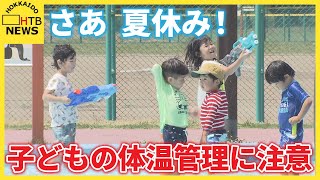 熱中症アラートの中 小学校終業式 子どもたちの体温管理 気をつけて！