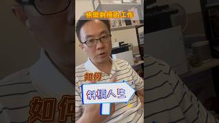 如何斜槓人生? #打工 #創業 #兼差