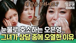 "왜 말을 못하세요?" 눈물로 호소하는 오은영,, 그녀가 상담 중에 오열한 이유 [#오은영스테이]ㅣMBN 20250714 방송