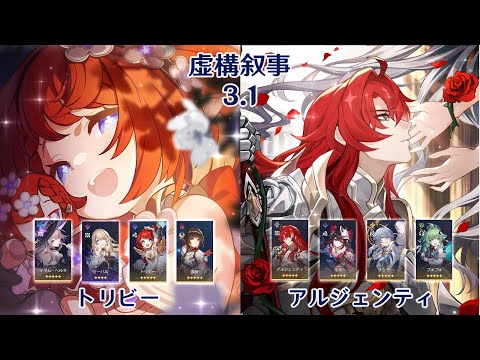 【崩壊：スターレイル】Ver3.1 虚構叙事 トリビー & アルジェンティ