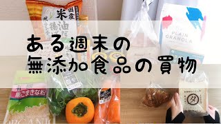 【ある週末の無添加食品の買物】