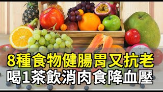 8種食物健腸胃又抗老  喝1茶飲消肉食降血壓 ｜胡乃文 醫師｜415｜談古論今話中醫｜中醫知識CooL