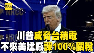 川普威脅台積電！不來美國建廠課100%關稅