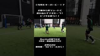【個サル・フットサル】女性もキーパーを担当！？シュート恐れないナイスセーブ…！ #Shorts
