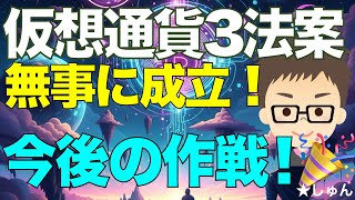 仮想通貨3法案！無事に成立！アメリカ議会のクリプトウィークで〜今後の私の作戦！