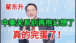 翟东升：中美关系，别再抱幻想了，真的完蛋了！