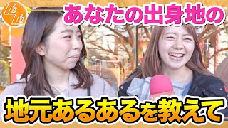 【秘密のケンミンSHOW】いろんな県の地元あるある聞いたら回答が面白すぎた！