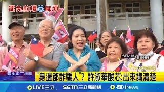 徐巧芯前助理雷挺涉吸金5億案 10萬元交保 誆投資"泰國大麻"吸金上億 負責人遭聲押 稱不清楚.錯愕! 助理涉詐騙案 徐巧芯:已解雇｜三立新聞網 SETN.com