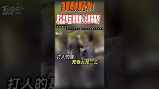 為遺產大動干戈! 阿公出殯日 親戚撂人火葬場開打｜TVBS新聞 @TVBSNEWS02
