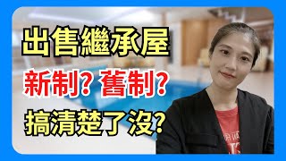 【賣屋│繼承】出售繼承屋,新制?舊制?房地合一稅?財產交易所得稅?你搞清楚了嗎?#高雄房仲 #高雄仲介#房地產諮詢 #高雄買房#高雄賣屋#房地合一稅#繼承#房產知識