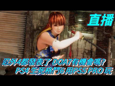 (直播)  忍外4都發表了 DOA7有機會嗎?  PS4 生死格鬥6 用PS5 PRO 玩