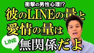 LINE既読スルー問題・詳細解説！【プロ心理カウンセラーがQ&A解説】男のラインの返信頻度と愛情の量は比例するのか？オトコ目線で赤裸々に告白！