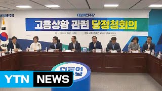 당정, 당정 또 당정...발등에 불 떨어진 집권 여당 / YTN
