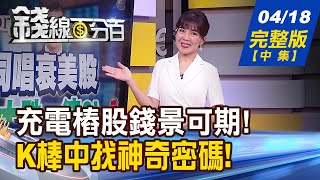 【錢線百分百】20230418完整版(中集)《大牛股也翻身!充電樁商機爆 還有哪些伏兵? K棒密碼!股價明天漲還跌?今開盤價曝關鍵!》│非凡財經新聞│