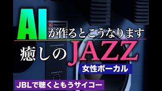 癒しのJAZZをAI女性シンガーが唄うと・・・