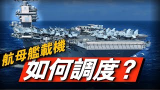 美軍是如何調度艦載機起降的？如果降落在別國航母上，這些艦載機又該如何著陸？#兵器說