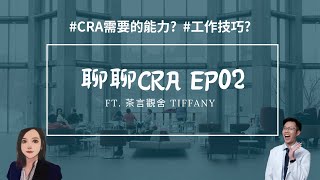 Ft. 茶言觀舍Tiffany：CRA臨床試驗專員的工作挑戰?需要的能力? 工作技巧?  |  聊聊CRA系列 | Ep.02