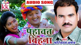 Gorelal Barman | Cg song | Pahawat Bihna | Chhatttisgarhi Geet | HD Video 2019   KK CASSETTE CG SONG