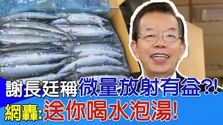 【每日必看】謝長廷稱"微量放射有益?" 網轟"送你喝水泡湯!"｜超怕核廢水! 台賣場海鹽搶光秋刀魚沒人買?! 20230828