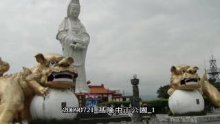 20090721 基隆中正公園 1