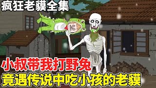 瘋狂老貘大合集！打野兔竟遇到傳說中的恐怖老貘，跑闖進村裡就開始吃人！【情感雕王】