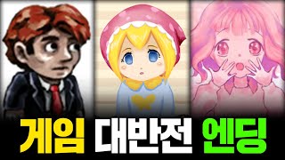 유저에게 충격을 선사하는 대반전 게임 (스포주의)