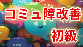 コミュ障改善　【初級】