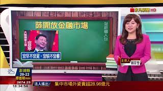 【財經懶人包】陸金融開放