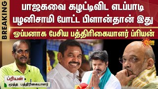 EPS Invites TVK Vijay | Journalist Priyan | EPS Latest Interview | ADMK - BJP Alliance | Sun News