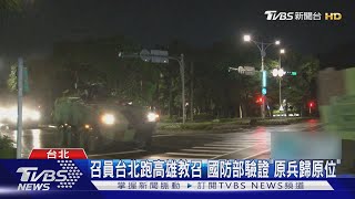 漢光演習釀8車禍 綠委問:能裝行車紀錄器嗎｜TVBS新聞 @TVBSNEWS01