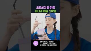 [유료광고포함] 오연서의 올 여름 버티게해 줄 신박템