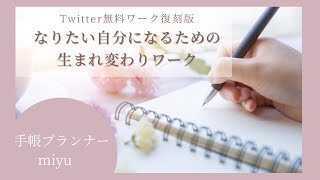 復刻版！手帳とノートでなりたい自分になるための生まれ変わりワーク